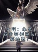 《大明：朱老四非要把皇位塞给我