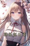 赵云柒韩拓韩拓赵云柒小说全文章