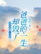 小白花闹上门后，却毁了爸爸的一