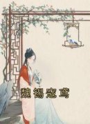 《魏锡寇鸢》魏锡寇鸢完结版免费