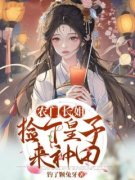 苏酒酒云锦全文目录 农门长姐，捡
