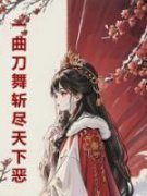 唐嫣儿李青松完整全文阅读 一曲刀