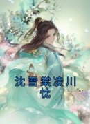 《沈雪棠凌川忱》沈雪棠凌川忱章