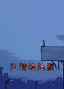 《江晴绾陆嗣》江晴绾陆嗣精彩章