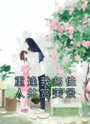 程清玙梁书媞重逢我与佳人共赏美