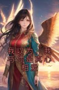 李韵霜云泽免费阅读(我以为，我与