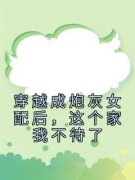 《管清悦纪明琰》穿越成炮灰女配