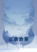 《柳茵茵何言》小说章节列表免费