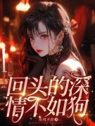 回头的深情不如狗宋怡萱顾柏承小