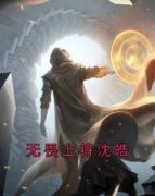 热文《无畏上将沈皓》沈皓苏华全