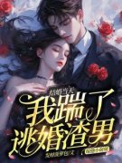 《结婚当天，我踹了逃婚渣男嫁他