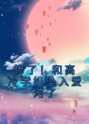 《惨了！和高冷学姐坠入爱河了》