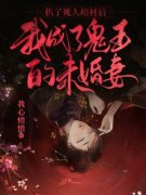《扒了死人棺材后，我成了鬼王的