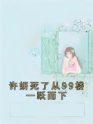 许妍死了从99楼一跃而下by许妍夏雪