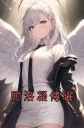 顾洛凝傅曜顾洛凝傅曜小说精彩内