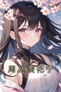 《周丛羡花宁》小说章节免费试读