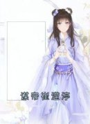 《崔滢渟桃枝》谋帝崔滢渟章节在