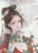 《花芊芊萧炎》完结版免费阅读 《