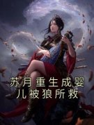 《苏月重生成婴儿被狼所救》小说