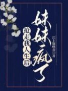 《宋伊苒宋伊人》抢走我人生后妹