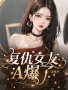 苏珊陈宇(主角复仇女友A爆了) 苏珊