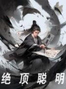 绝顶聪明李长安九叔_绝顶聪明章节