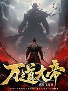 《万道大帝》小说章节目录精彩试