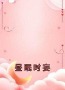 《昼眠时妄》昼眠时妄大结局在线