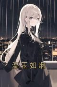 阿玉傅恒川沈肆野by温玉如烟精彩章