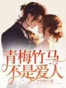 主角是温言沈长穆的小说 《青梅竹