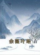 《余薇叶皓》大结局精彩阅读 《余