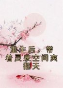 《重生后，带着灵泉空间爽翻天》