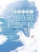 《周倦雅安》我死的那天，他在陪