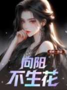 《温烛向阳》小说全文精彩阅读 《