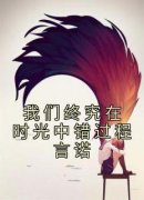 宋云词程言诺我们终究在时光中错