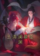 《王清澜慕臣渊》全文免费章节在