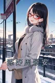 陈妤周景安