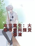 末世重生：大佬带空间囤货虐渣全