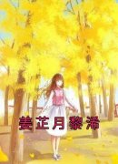姜芷月黎浠姜芷月黎浠小说全文阅