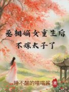 陆玉娇秦璟小说 丞相嫡女重生后，