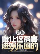 《娱乐：谁让这祸害进娱乐圈的》
