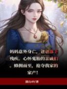 《心怀鬼胎的亲戚们》小说章节在