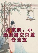 《抄家前，小奶娃搬空京城去流放