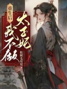 《重生后，我不做太子妃》姜尚离