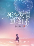 《死在爱情重逢时》大结局免费阅