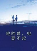 [他的爱，她要不起]俞安暖周京樾小