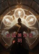 《孙霖萧常奕玥》小说大结局免费