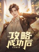 精品热文《攻略成功后》周易年林