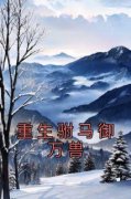 重生驸马御万兽最新章节 萧凌宇林