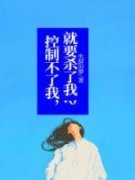 《控制不了我，就要杀了我？》免